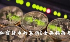 如何辨别加密货币的真伪？全面指南与实用技巧
