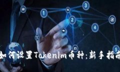 如何设置Tokenim币种：新手指南