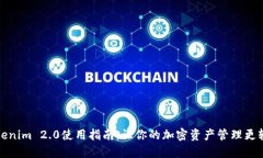 Tokenim 2.0使用指南：让你的加密资产管理更轻松