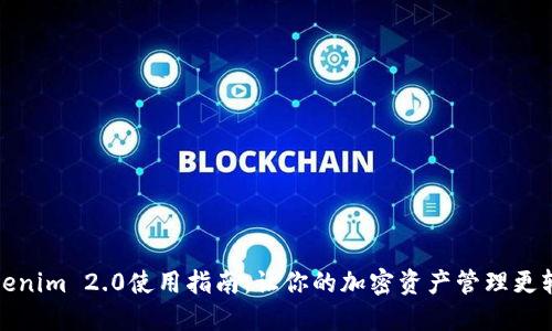 Tokenim 2.0使用指南：让你的加密资产管理更轻松