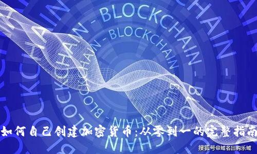 如何自己创建加密货币：从零到一的完整指南