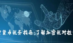 新西兰加密货币税务指南：了解加密税对投资者