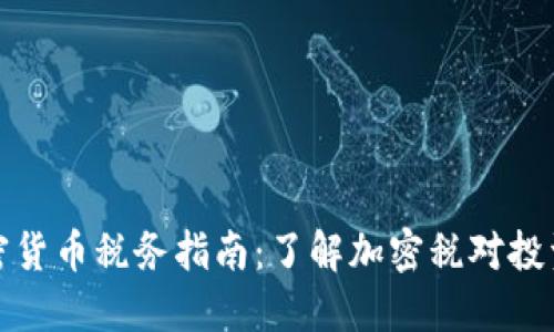 新西兰加密货币税务指南：了解加密税对投资者的影响