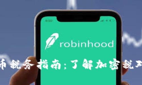 新西兰加密货币税务指南：了解加密税对投资者的影响