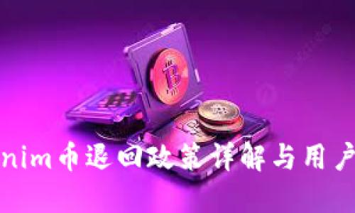 Tokenim币退回政策详解与用户指南