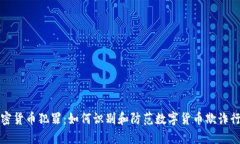 加密货币犯罪：如何识别和防范数字货币欺诈行