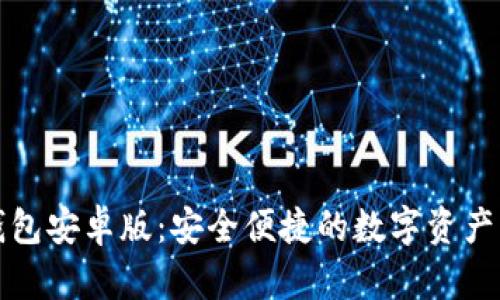 小狐狸钱包安卓版：安全便捷的数字资产管理工具