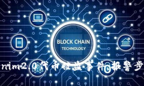 如何处理tokenim2.0代币被盗事件：报警步骤与预防措施