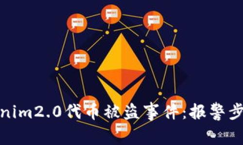 如何处理tokenim2.0代币被盗事件：报警步骤与预防措施