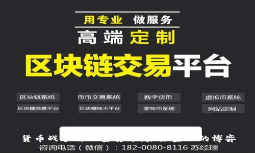 货币战争与加密货币：未来金融的博弈