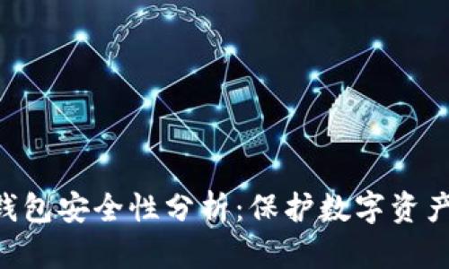 Tokenim冷钱包安全性分析：保护数字资产的最佳选择