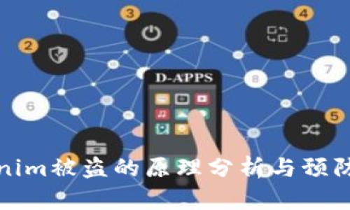 Tokenim被盗的原理分析与预防方法