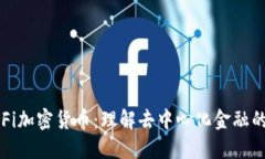 : DeFi加密货币：理解去中心化金融的未来