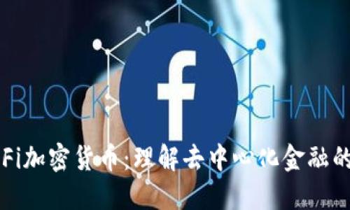 : DeFi加密货币：理解去中心化金融的未来