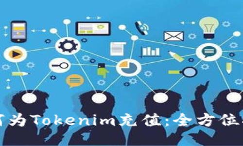 如何为Tokenim充值：全方位指南