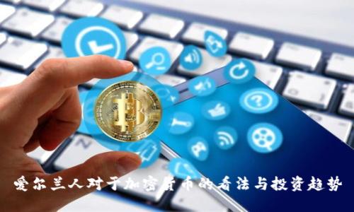 爱尔兰人对于加密货币的看法与投资趋势