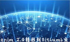 gfxbai    如何将Tokenim 2.0转移到Bithumb交易所的详细
