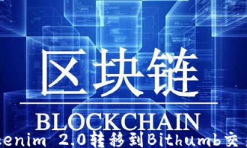 
gfxbai
    如何将Tokenim 2.0转移到Bithumb交易所的详细指南