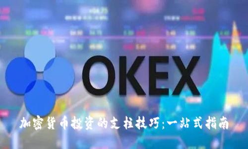 加密货币投资的支柱技巧：一站式指南