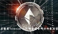 深度解析Tokenim 2.0：构建安全网站的最佳实践
