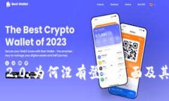 TokenIM 2.0：为何没有登录页面及其影响分析