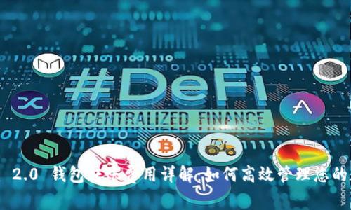Tokenim 2.0 钱包转账费用详解：如何高效管理您的数字资产