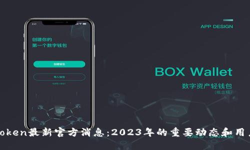 PlusToken最新官方消息：2023年的重要动态和用户须知