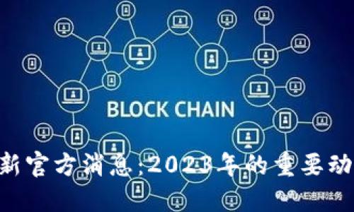 PlusToken最新官方消息：2023年的重要动态和用户须知