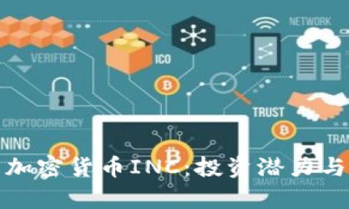 全面解析加密货币INC：投资潜力与市场趋势