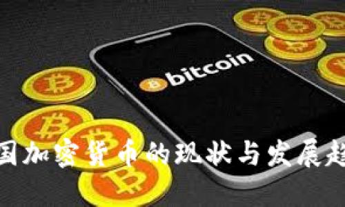 俄国加密货币的现状与发展趋势