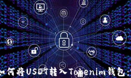 
briaoti如何将USDT转入Tokenim钱包：完整指南