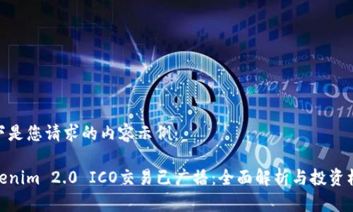 以下是您请求的内容示例:
Tokenim 2.0 ICO交易已广播:全面解析与投资机会