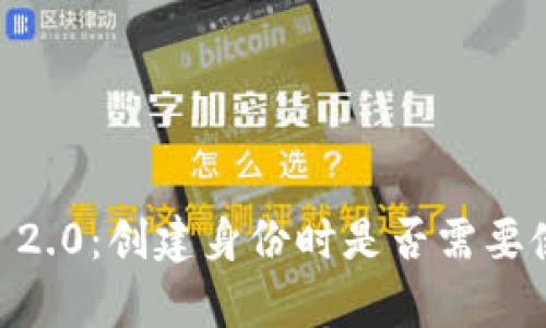 Tokenim 2.0：创建身份时是否需要使用真名？