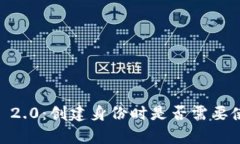 Tokenim 2.0：创建身份时是否需要使用真名？