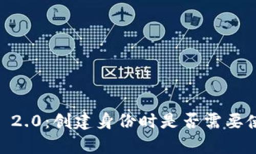 Tokenim 2.0：创建身份时是否需要使用真名？