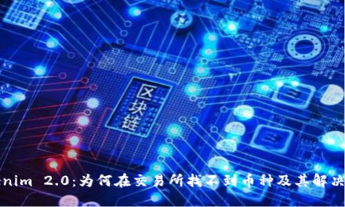 Tokenim 2.0：为何在交易所找不到币种及其解决方法