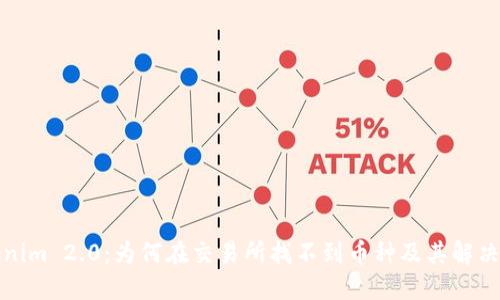 Tokenim 2.0：为何在交易所找不到币种及其解决方法
