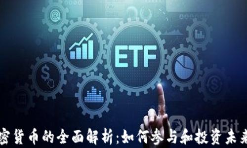 
比特币与加密货币的全面解析：如何参与和投资未来的数字资产
