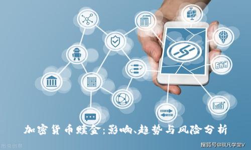 加密货币赎金：影响、趋势与风险分析