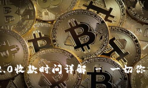 Tokenim 2.0收款时间详解 - 一切你需要知道的