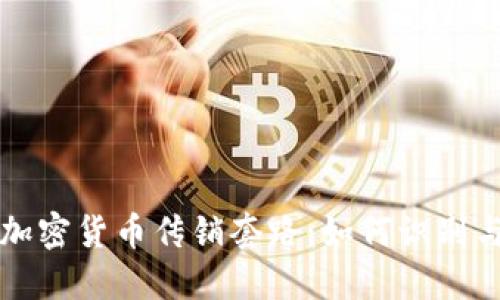 揭秘加密货币传销套路：如何识别与防范