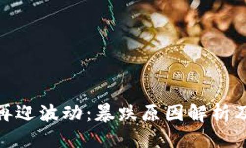 ```xml
加密货币市场再迎波动：暴跌原因解析及未来走势预测