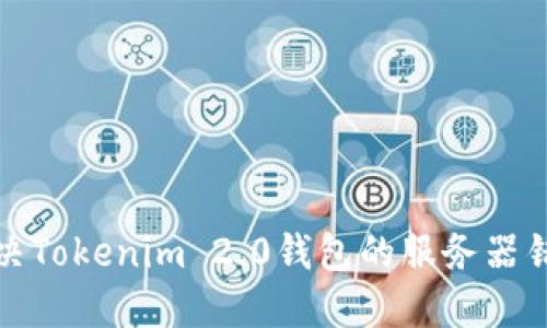 如何解决Tokenim 2.0钱包的服务器错误问题