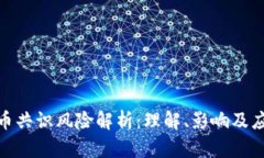 加密货币共识风险解析：理解、影响及应对策略