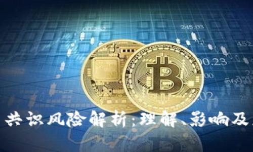 加密货币共识风险解析：理解、影响及应对策略