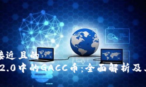 思考一个接近且的  
TokenIM 2.0中的GACC币：全面解析及其未来潜力