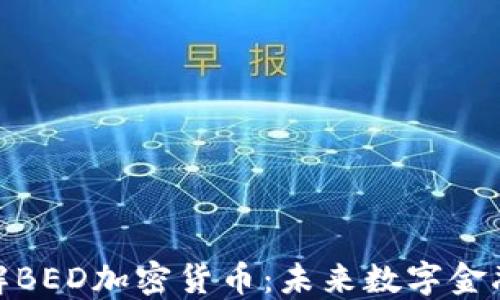 
深入理解BED加密货币：未来数字金融的关键