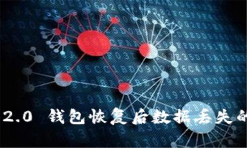 Tokenim 2.0 钱包恢复后数据丢失的解决办法