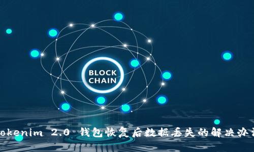 Tokenim 2.0 钱包恢复后数据丢失的解决办法
