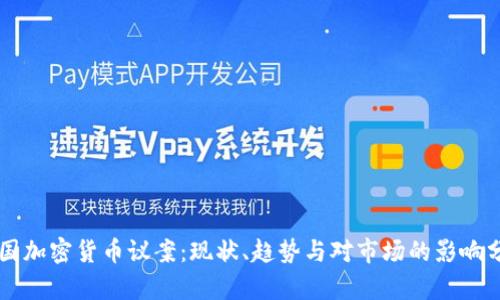 美国加密货币议案：现状、趋势与对市场的影响分析